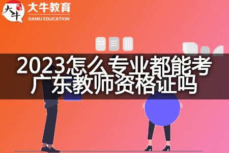 2023专业考广东教师资格证