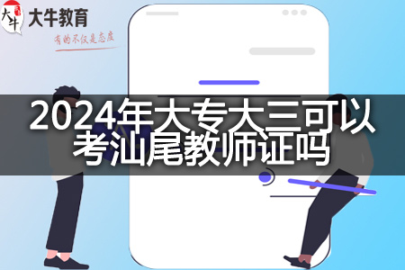 2024年大专大三考汕尾教师资格证