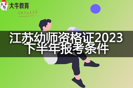 江苏教师资格证2023下半年报考条件