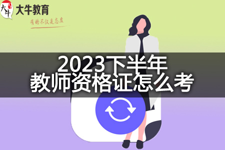 2023下半年教师资格证考试