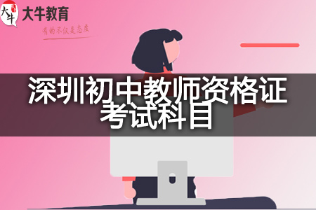 2023下半年深圳初中教师资格证考试科目