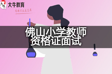 佛山下半年小学教师资格证面试