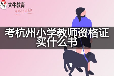 考小学教师资格证