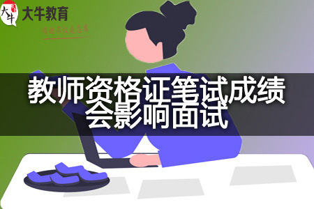 现在教师资格证笔试成绩