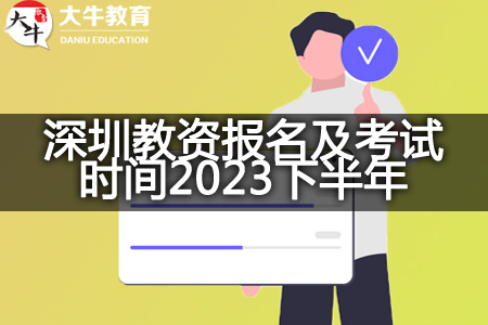 深圳教资报名及考试时间2023下半年