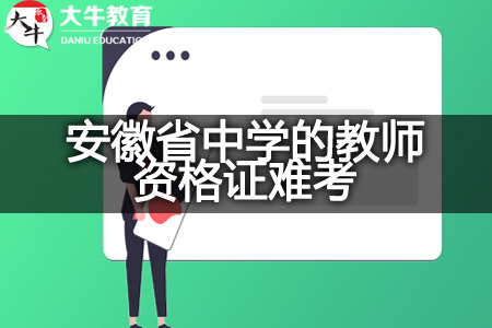 2023下半年安徽省中学的教师资格证