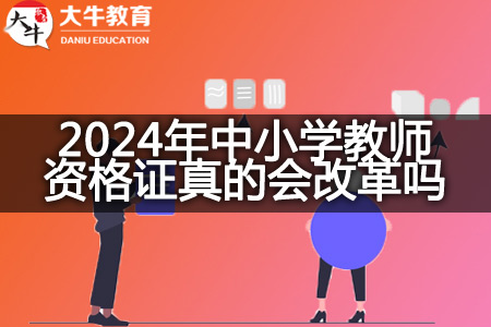 2024年中小学教师资格证改革