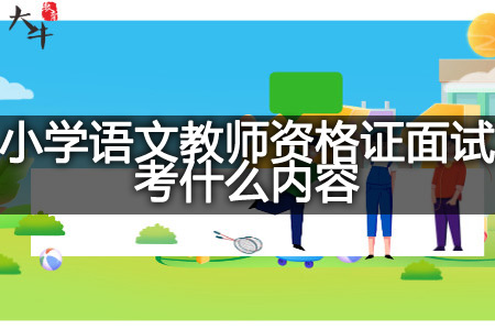 2023下半年小学语文教师资格证面试