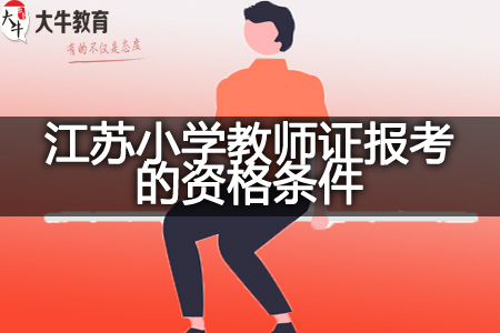 江苏小学教师证报考的资格条件