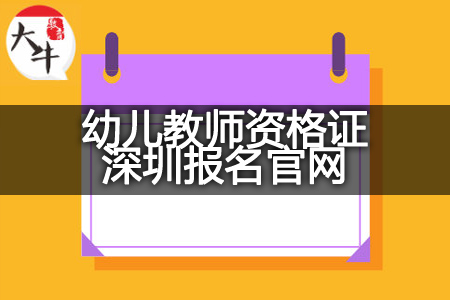23下半年幼儿教师资格证深圳报名官网