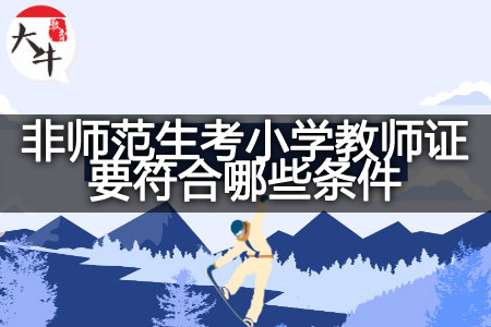 2023下半年非师范生考小学教师证