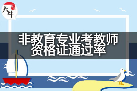 今年下半年非教育专业考教师资格证