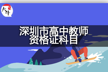 2023下半年深圳市高中教师资格证