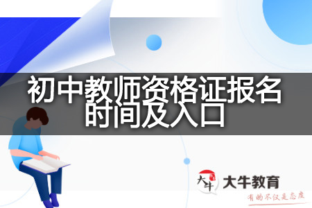 23下半年初中教师资格证报名时间