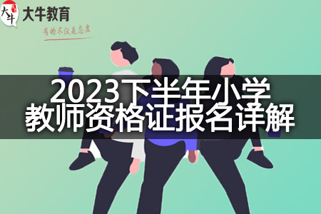 2023小学教师资格证报名