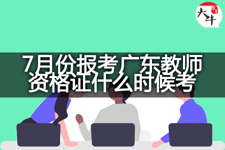 7月份报考广东教师资格证