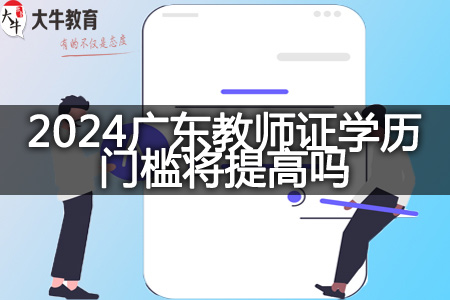 2024上半年广东教师资格证学历门槛