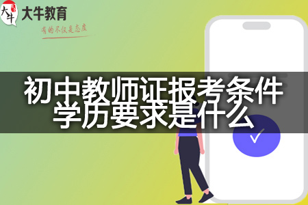 佛山市初中教师证报考条件学历