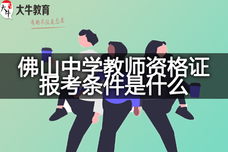 佛山中学教师资格证报考条件