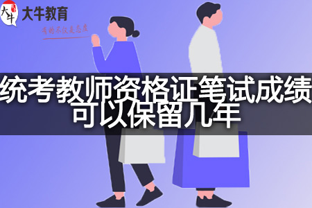 统考教师资格证笔试成绩