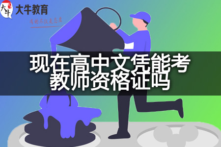 高中文凭考教师资格证