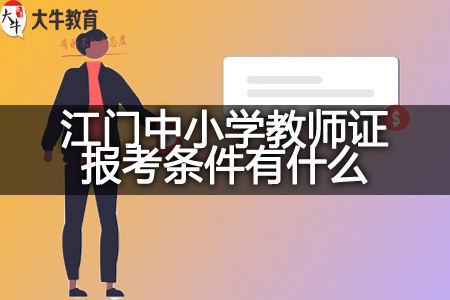 现在江门中小学教师资格证报考条件