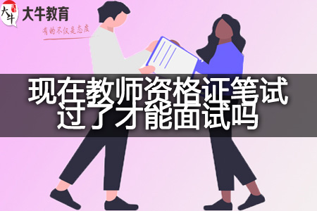 教师资格证笔试过了面试