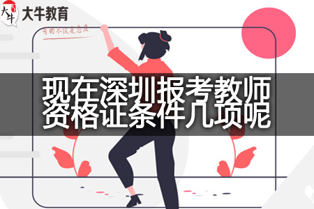 现在深圳报考教师资格证条件