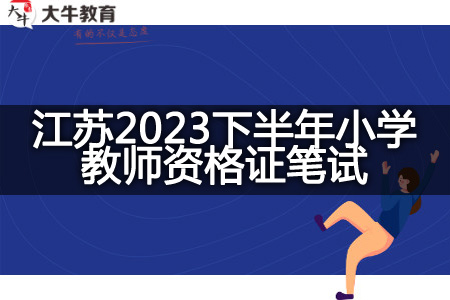 江苏2023下半年小学教师资格证笔试