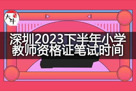 深圳2023下半年小学教师资格证笔试时间