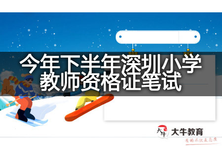 今年下半年深圳小学教师资格证笔试