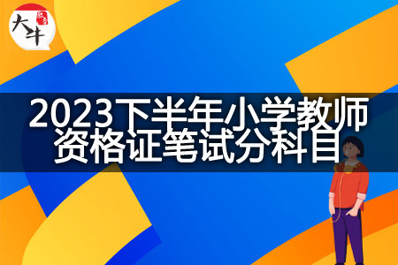 2023下半年小学教师资格证笔试