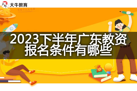 2023下半年广东教资报名条件