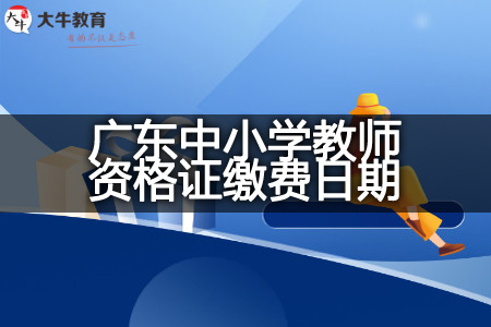 2023下半年广东中小学教师资格证缴费