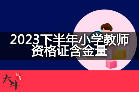 2023下半年小学教师资格证含金量