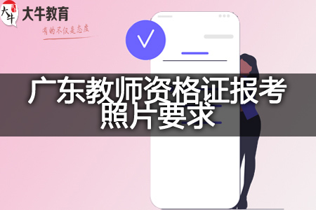 教师资格证报考照片要求