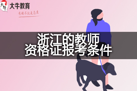 今年下半年浙江的教师资格证报考