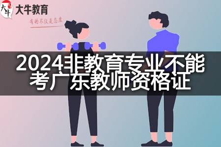 2024非教育专业考广东教师资格证