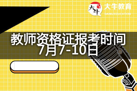 2023下半年教师资格证报考