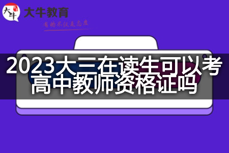 2023大三在读生考高中教师资格证