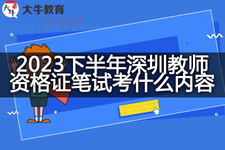 2023下半年深圳教师资格证笔试
