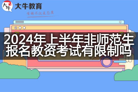 2024年上半年非师范生报名教资考试