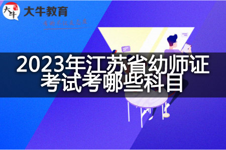 2023年江苏省幼师证考试