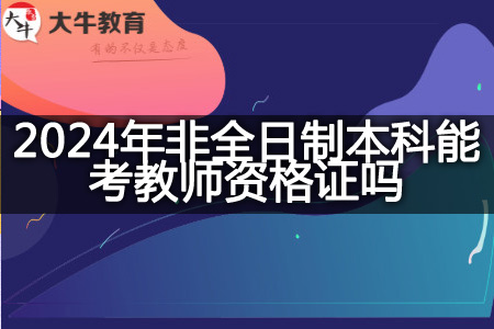 2024年非全日制本科考教师资格证