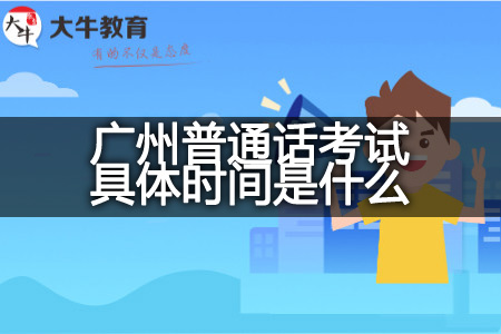 2023下半年广州普通话考试
