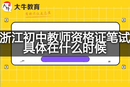 2023下半年浙江初中教师资格证笔试