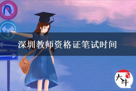 23下半年广东深圳教师资格证笔试时间