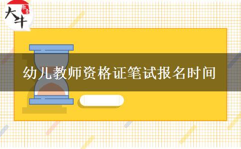 2023下半年幼儿教师资格证笔试报名时间