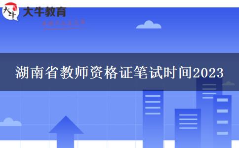 湖南省教师资格证笔试时间2023