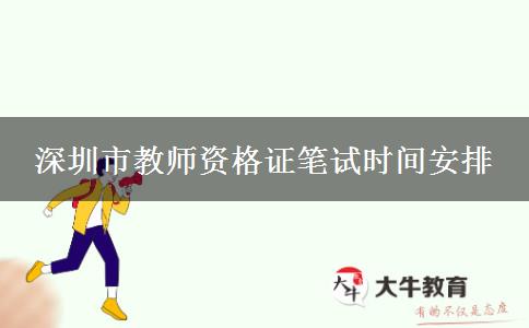 2023下半年深圳市教师资格证笔试时间